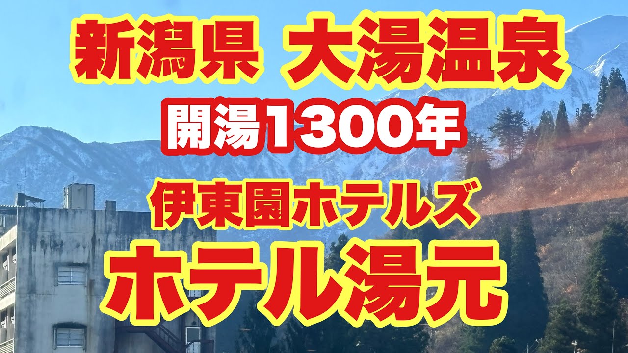 【60代ひとり旅】開湯1300年大湯温泉ホテル湯元 大岩石風呂