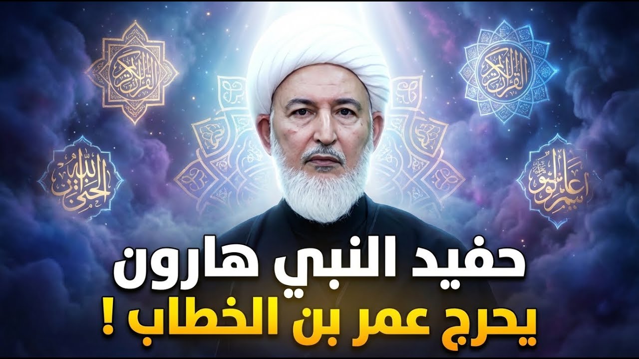 عندما عجز الخليفة أمام ذكاء الغلام اليهودي | الشيخ فاضل الصفار