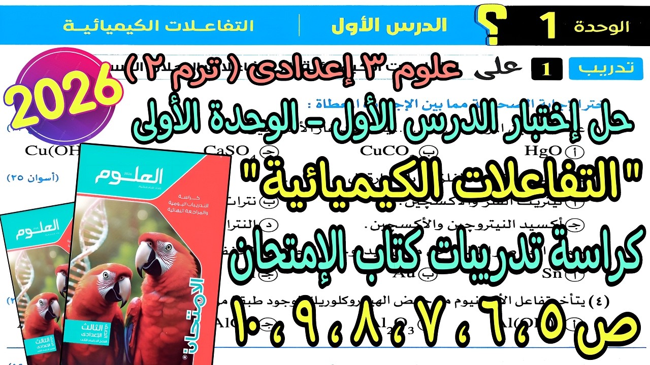 حل الدرس الأول الوحدة الأولى(التفاعلات الكيميائية)علوم تالته اعدادى2026 كراسة الإمتحان ص5و6و7و8و9و10
