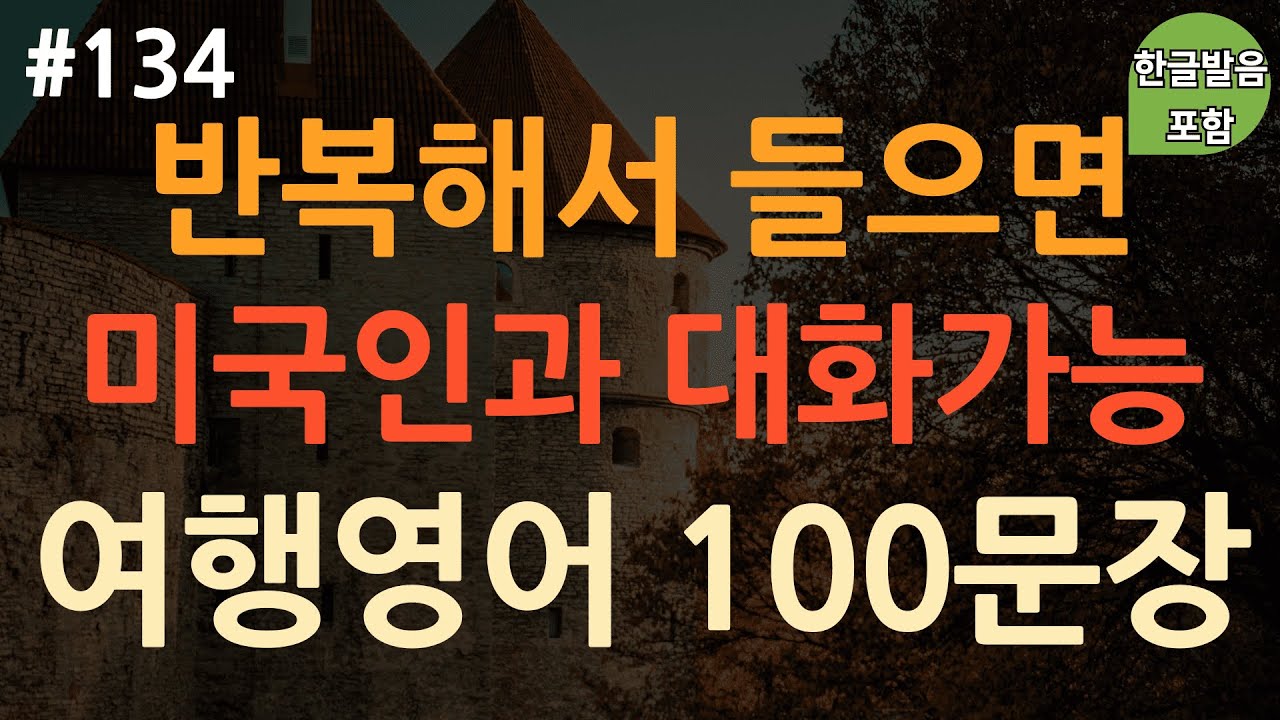 [ch134. 쉬운생활영어 100문장] 해외여행 생존영어🚨 | *이것만 들으세요 | 상황별 여행영어 | 이동 시 틀어만 놓아요 | 4회 반복 | 한글발음 포함