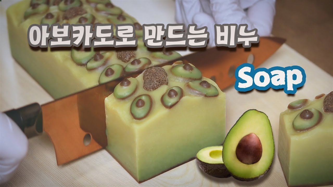 🥑아보카도비누 만들기 🌿 Avocado Soap Making