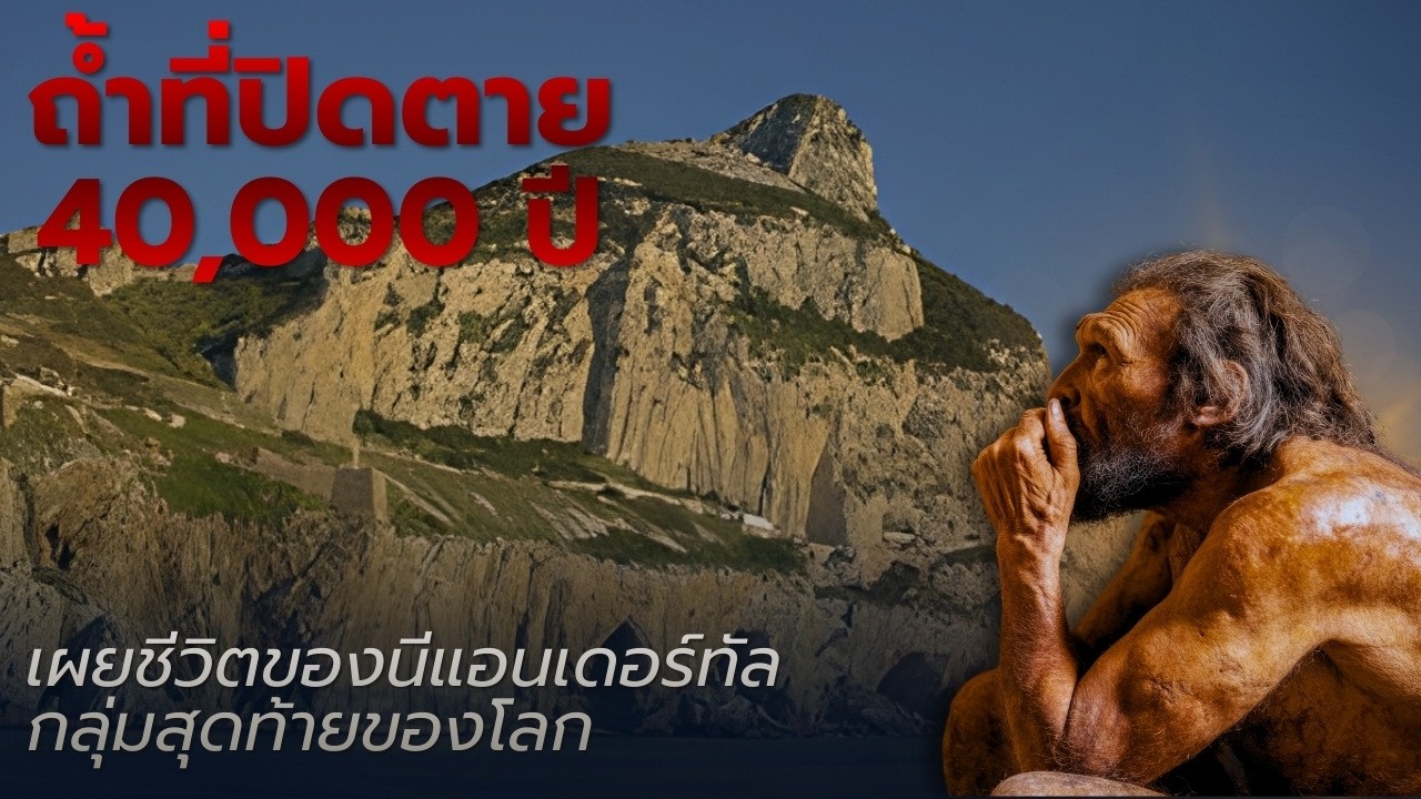 ความจริงชีวิตของนีแอนเดอร์ทัลกลุ่มสุดท้ายในถ้ำลับ 40,000 ปีที่ยิบรอลตาร์