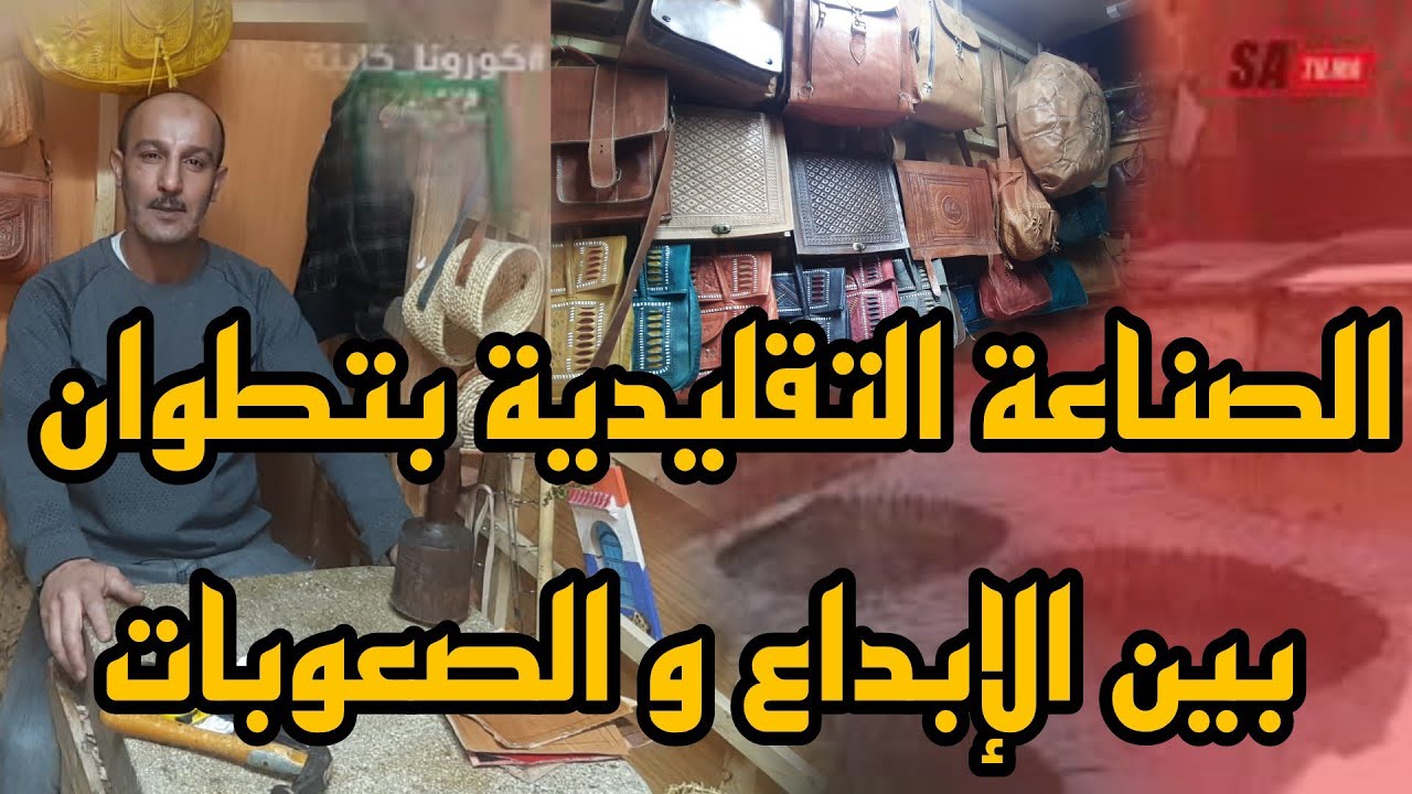 روبورتاج حول الصناعة التقليدية للجلد بتطوان أجيو تشوفوا ...