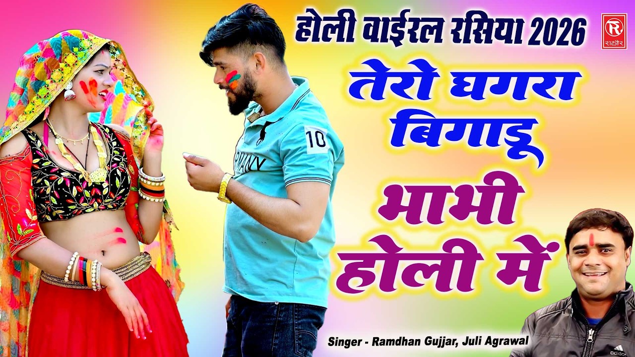 वायरल होली रसिया 2026 💥 | तेरो लहंगा बिगाड़ू भाभी होली में | Ramdhan Gujjar | Dehati Holi Song