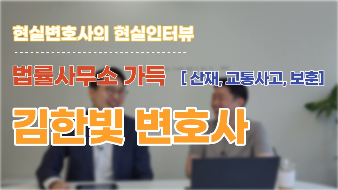 현실인터뷰 - 김한빛 변호사