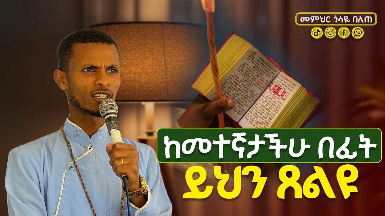 ከመተኛታችሁ በፊት ይህን ጸልዩ @Gosayebelete 