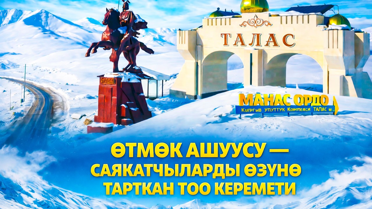 Өтмөк ашуусу — саякатчыларды өзүнө тарткан тоо керемети // Керемет өлкөм