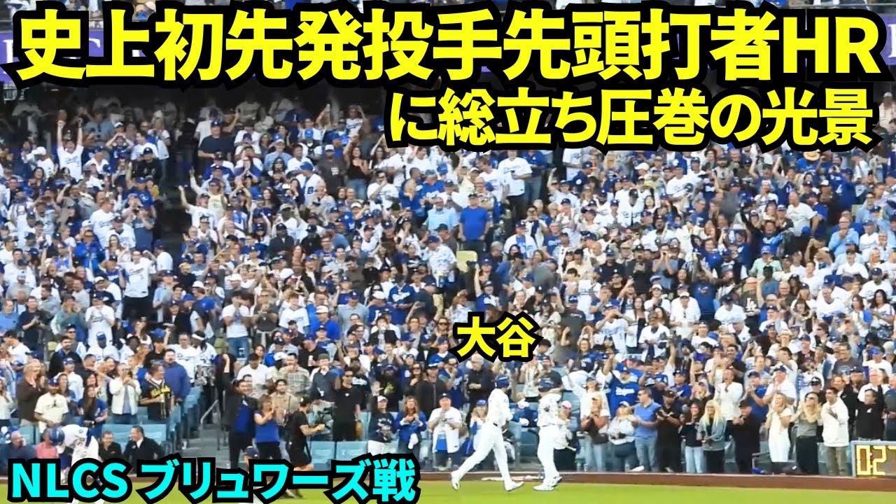 MLB史上初！先発投手による先頭打者ホームラン！！歴史的なHRにファン総立ちの圧巻の光景！！【現地映像】2025年10月17日 NLCSブリュワーズ戦