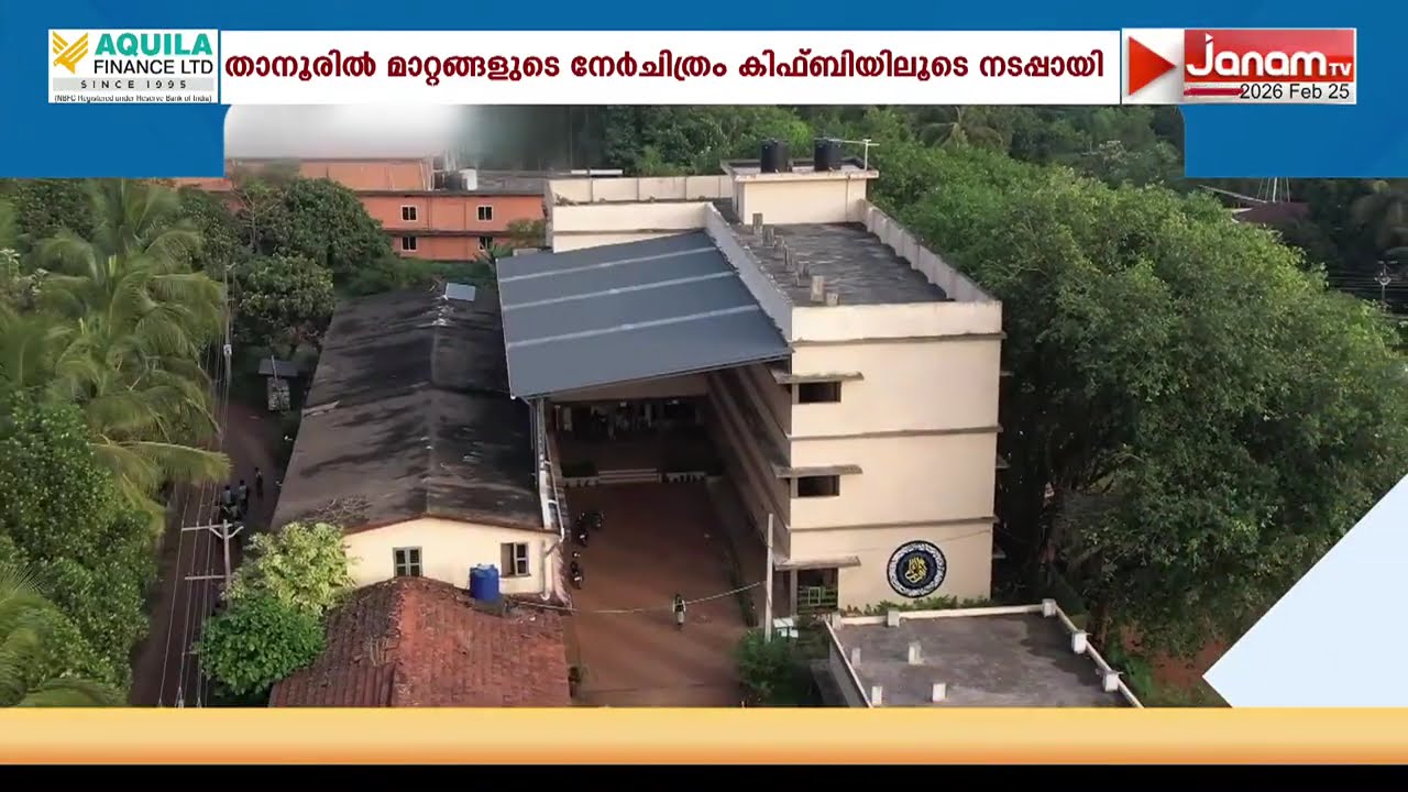 താനൂരില്‍ കിഫ്ബി വഴി നടപ്പിലായത് പ്രതീക്ഷിക്കാത്ത മാറ്റങ്ങളുടെ നേര്‍ചിത്രം | MALAPPURAM | KIIFB