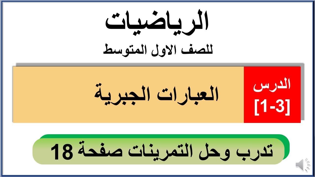 تدرب وحل التمرينات العبارات الجبرية الرياضيات للصف الاول المتوسط صفحة 18