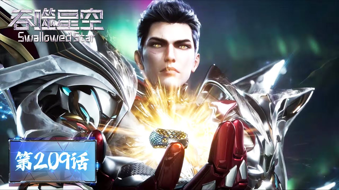 ENG SUB《吞噬星空》Swallowed Star EP209 | 第三分身正式上线！罗峰寻获宝藏，参悟新天赋秘法！ |  腾讯视频 - 动漫
