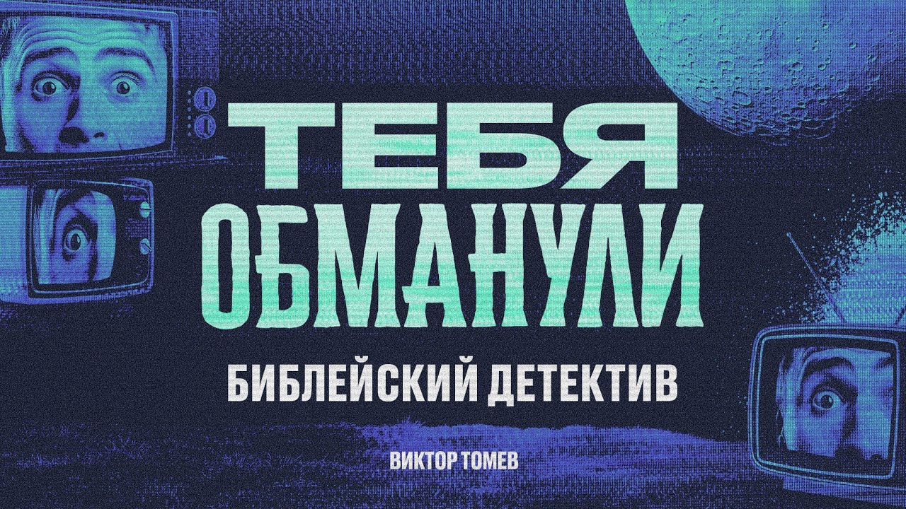 Разоблачение законников | Виктор Томев