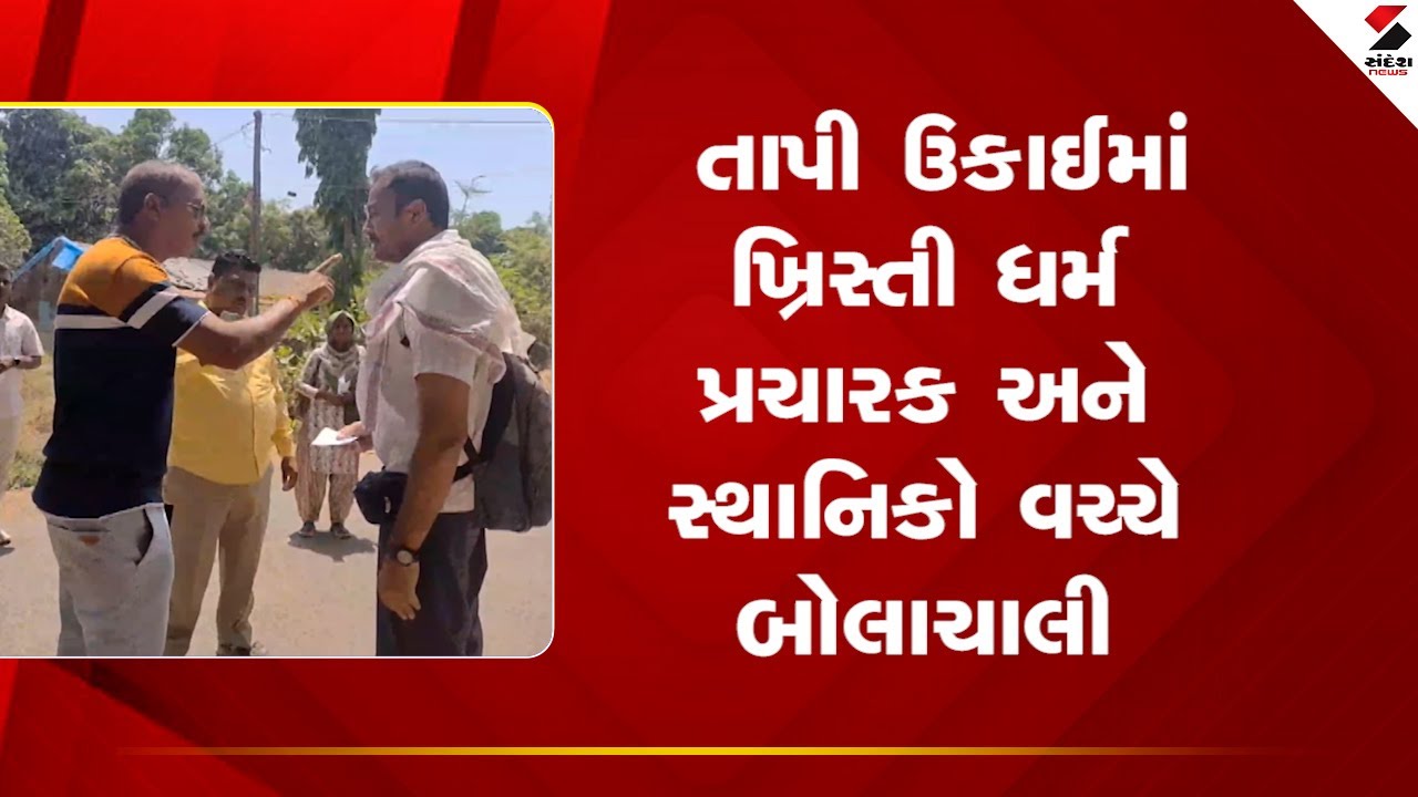 Tapi | તાપી ઉકાઈમાં ખ્રિસ્તી ધર્મ પ્રચારક અને સ્થાનિકો વચ્ચે બોલાચાલી | Gujarat | Protest
