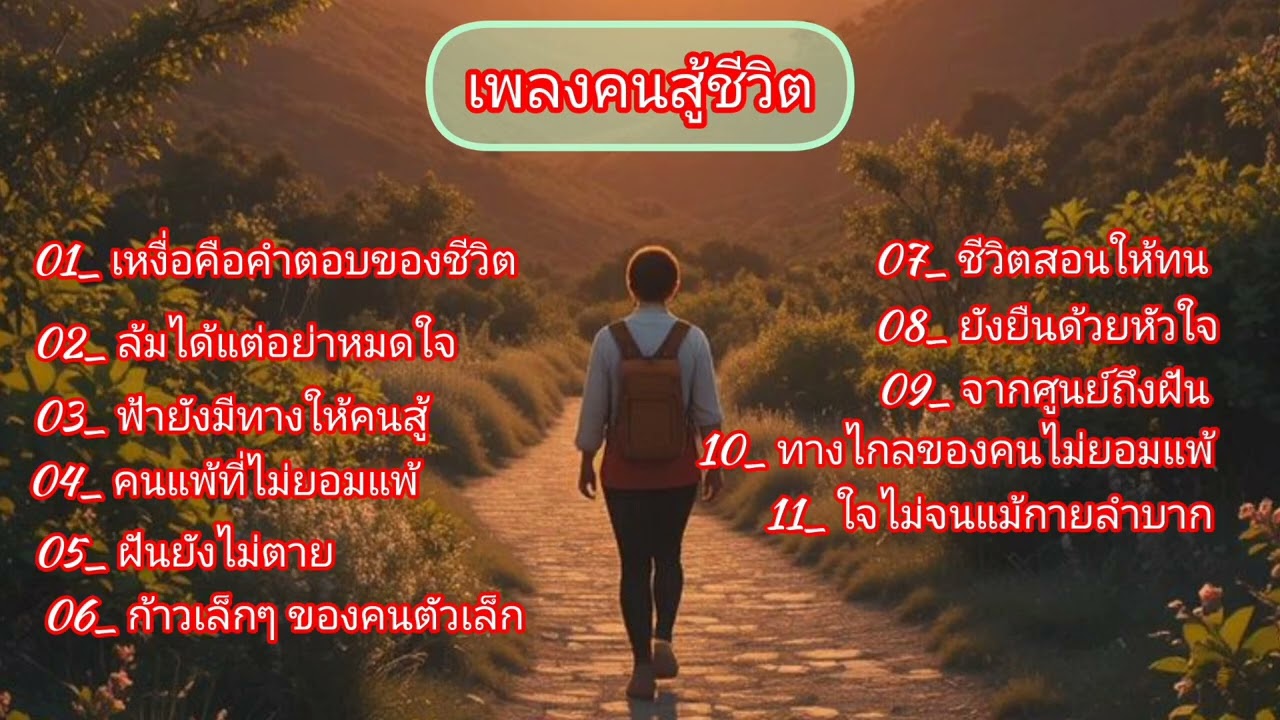 เหงื่อคือคำตอบของชีวิต