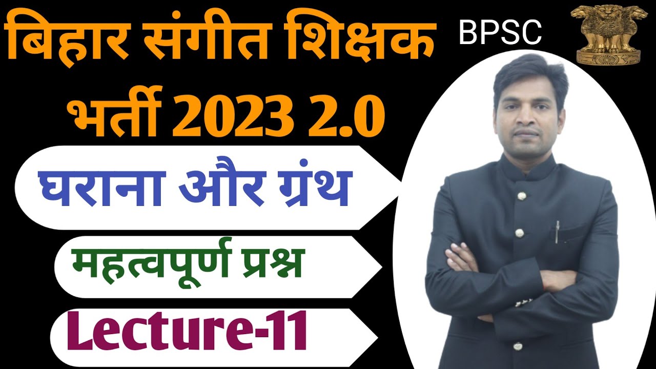 बिहार संगीत शिक्षक भर्ती 2023 2.0 घराना और संस्थापक,ग्रंथ और ग्रंथकार,,BPSC Rajniknat sir, Lecture11