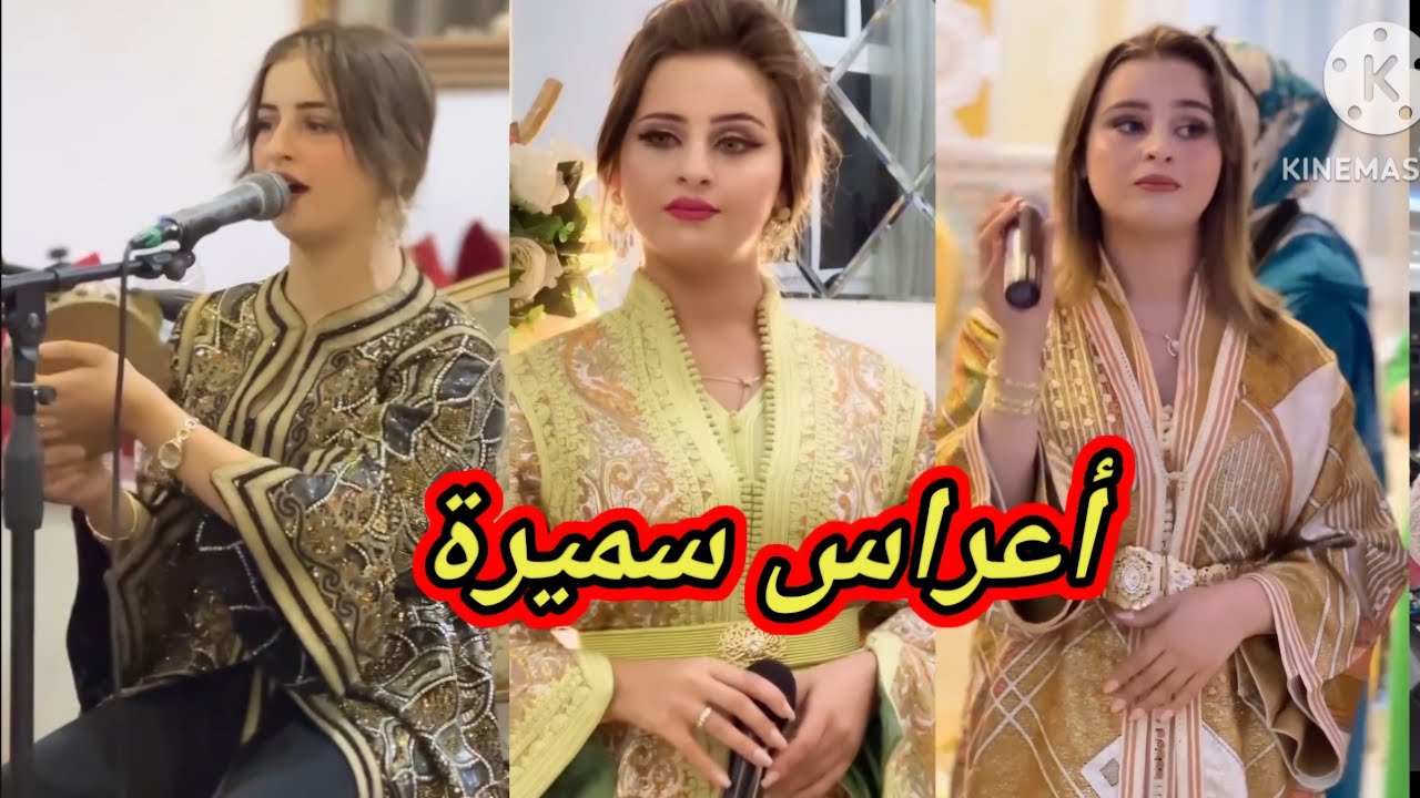 حفل زفاف سميرة/Mariage de Samira 