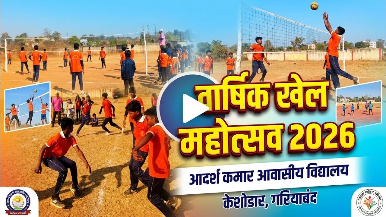 जोश, जुनून और खेल! 🏆 | वार्षिक खेल महोत्सव 2026 | आदर्श कमार आवासीय विद्यालय केशोडार