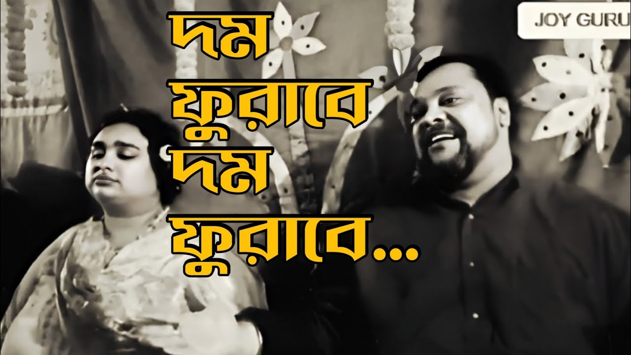 দম ফুরাবে দম ফুরাবে | বকসা পাগলে'র সেরা ভাব-সংগীত।