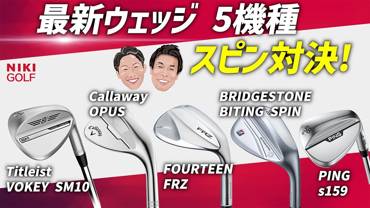 1番スピンがかかるウェッジはどれ！？最新ウェッジスピン対決！