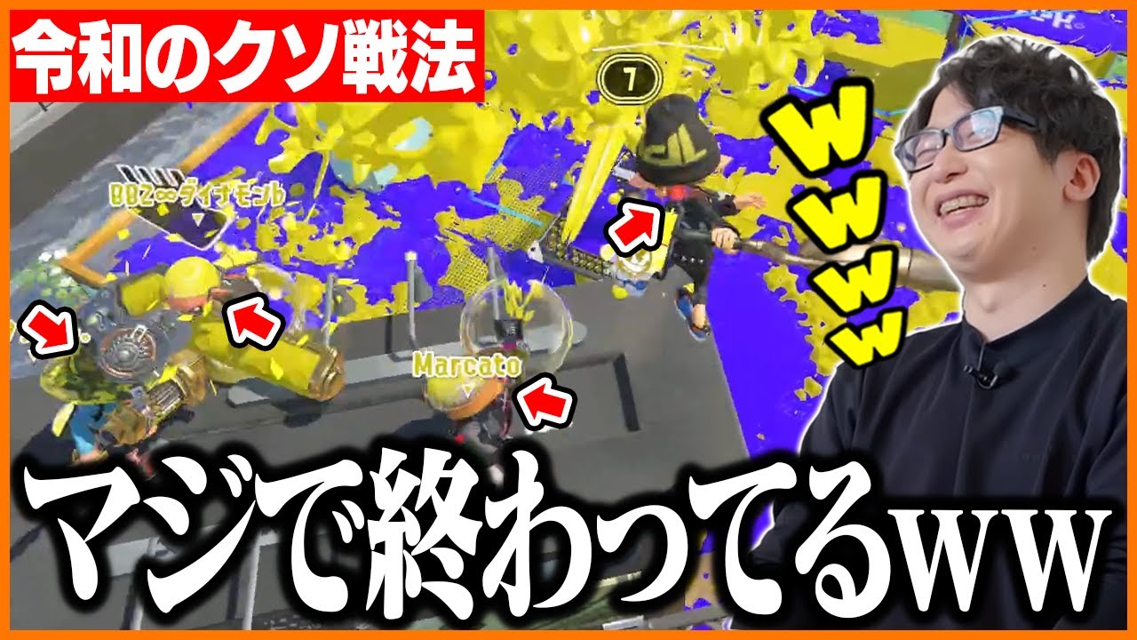 イベントマッチでクソ戦法を使い勝利するたいじたち【たいじ/ダイナモン/るす/れんたな/スプラトゥーン3】