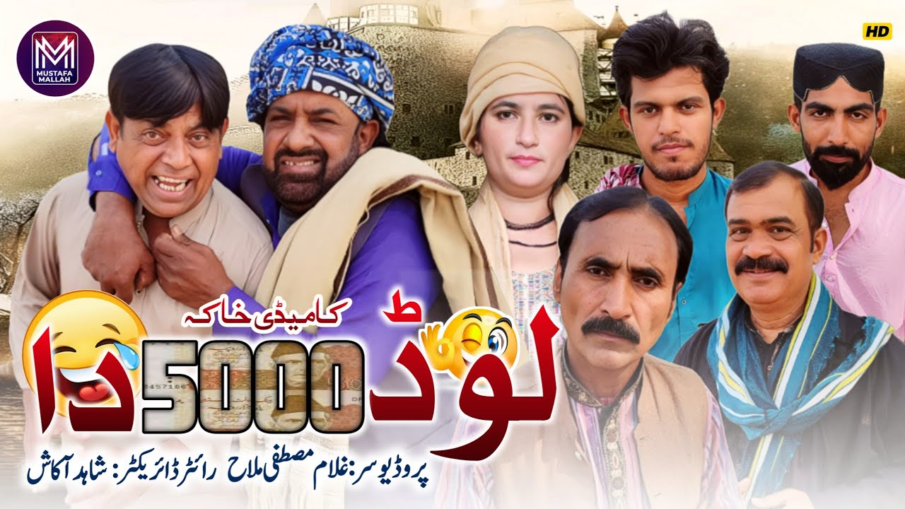 lode 5000 Da l New Saraiki Must Be Watch Funny Drama | Shahid Akash | Mustafa Entertainment