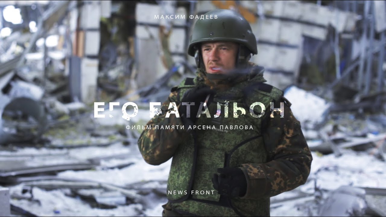 &laquo;Его батальон&raquo; фильм Максима Фадеева памяти &laquo;Моторолы&raquo; (фильм с удаленного канала &laquo;News Front&raquo;)