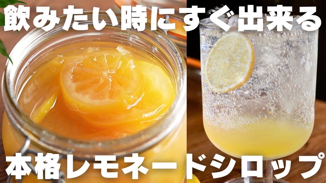 【漬け込み不要】もう市販ジュースには戻れない！手作りレモネードの作り方