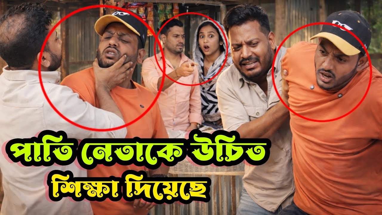 কোন চাঁ-দাবাজ আসলে ঠিক এমনটাই করবেন