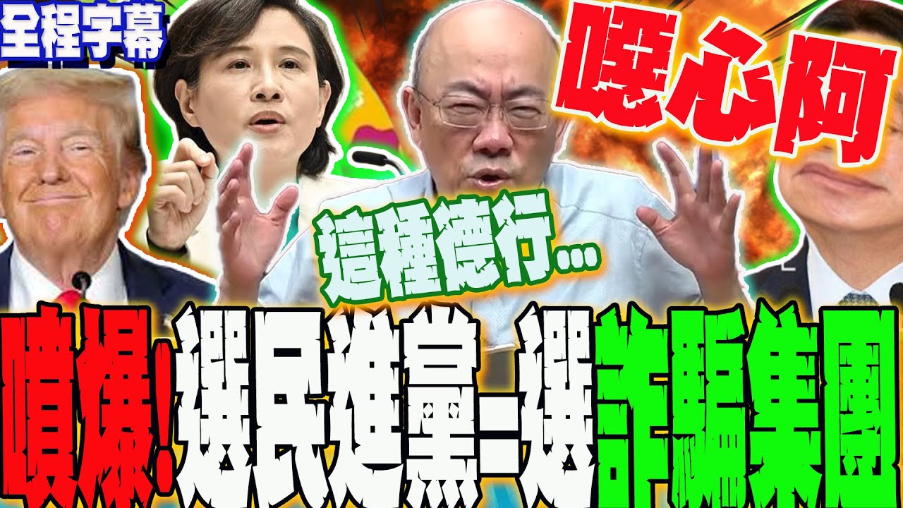 【全程字幕】誰讓國會失靈? 誰是獨裁政府?郭正亮揪鄭麗君昔日一句話打臉:噁心耶@郭正亮頻道  @哏傳媒