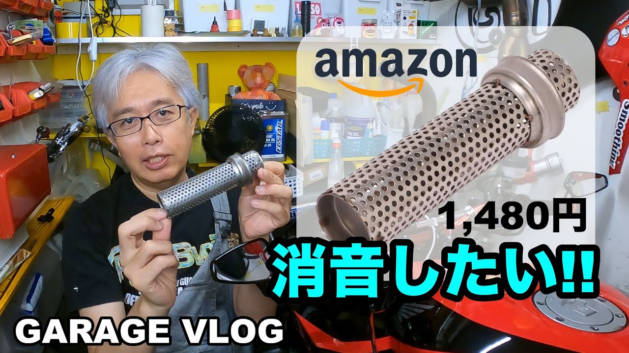 DIYで消音したい(前編)【GARAGE VLOG】インナーサイレンサー