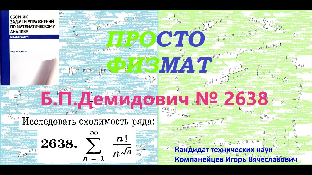 № 2638 из сборника задач Б.П.Демидовича (Числовые ряды).