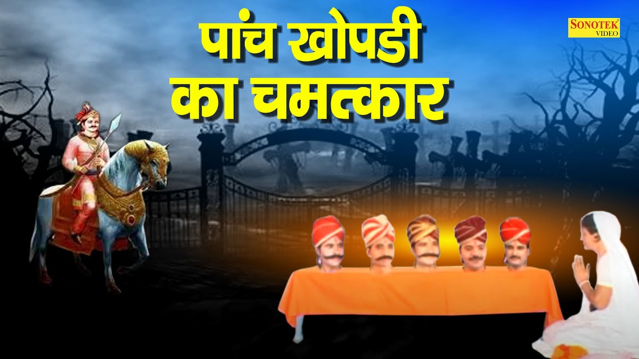 पांच खोपड़ी का चमत्कार | पांच खोपड़ी ने सूमो तेलन को गरीब से अमीर कैसे बनाया | Hindi Bhakti Film 2021