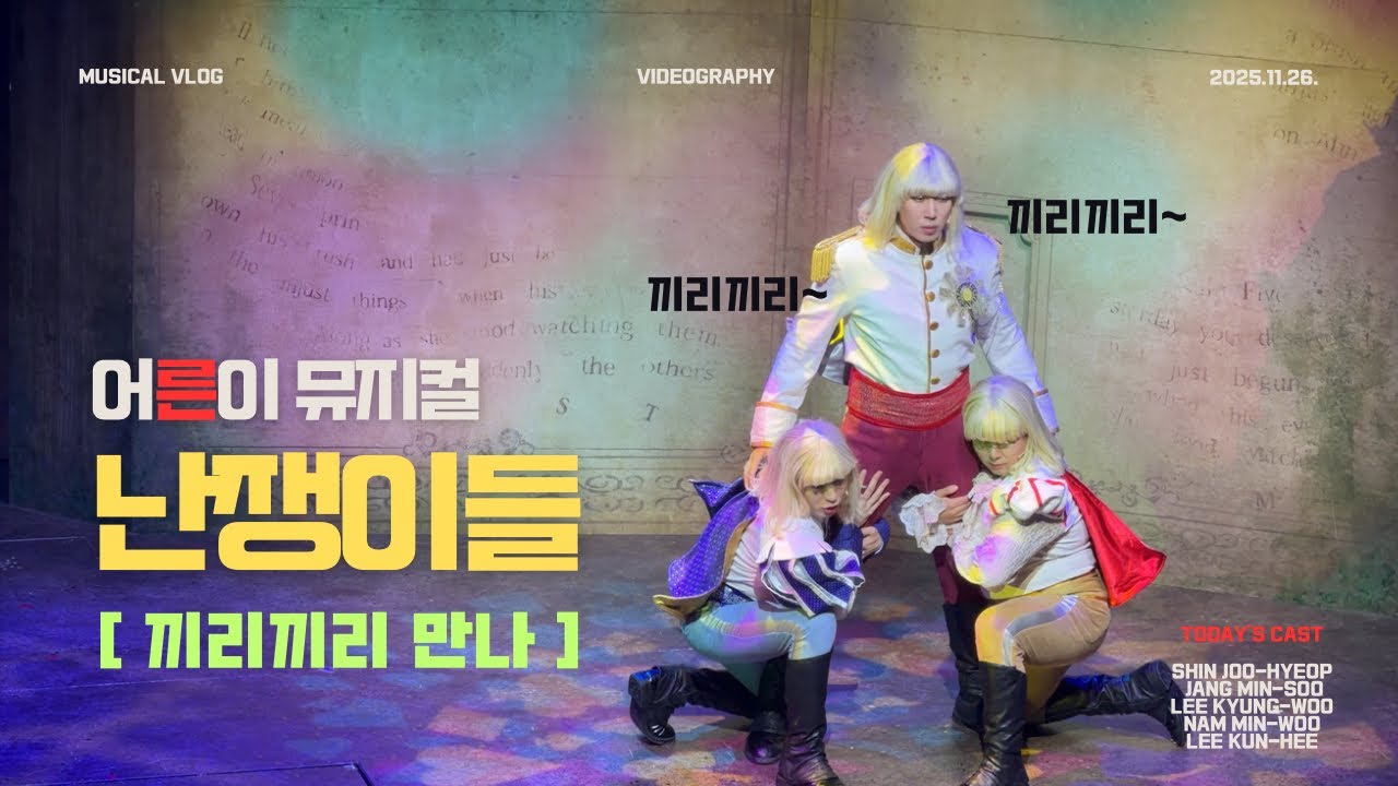 (251126) 뮤지컬 난쟁이들 스페셜커튼콜 ‘끼리끼리 만나’ #뮤지컬 #난쟁이들 #끼리끼리 #신주협 #장민수 #이경욱 #남민우 #musical 
