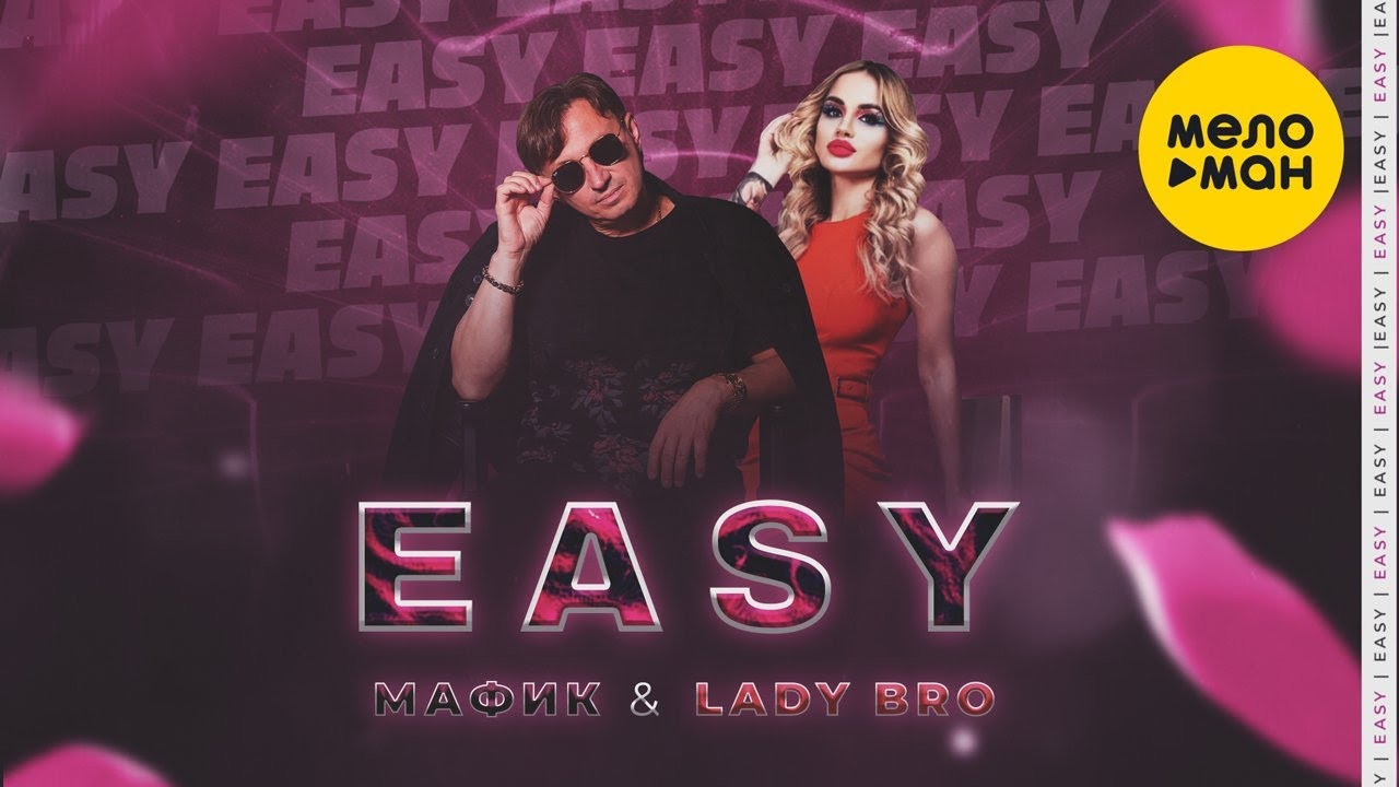 Мафик, Lady Bro &ndash; Easy  (Official Video 2021)
