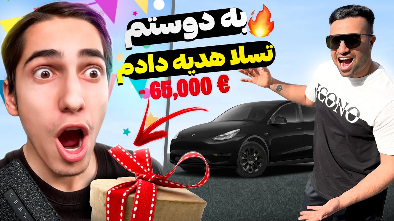به دوستم یه تسلا صفر کیلومتر هدیه دادم😀 | I Presented a Tesla Model Y