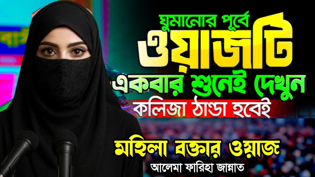 মহিলা বক্তার ওয়াজটি একবার শুনেই দেখুন । মহিলা বক্তার নতুন ওয়াজ । Mohila Boktar Waz