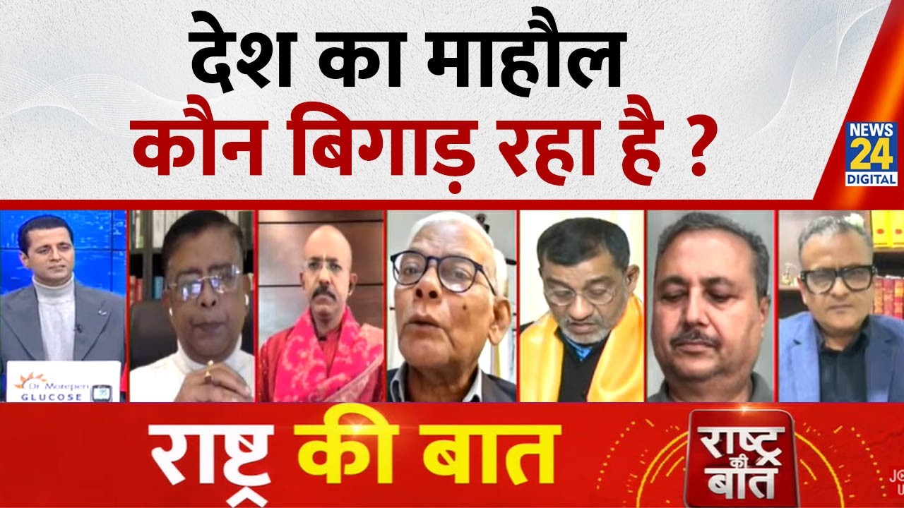 Rashtra Ki Baat: देश का माहौल कौन बिगाड़ रहा है? | 'भड़काऊ बयान बहादुरों' को कौन रोकेगा? Manak Gupta