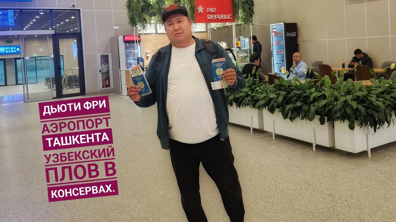 Дьюти фри аэропорт Ташкента. Узбекский плов в консервах. Чайный сервиз 750€#travel #food #ташкент