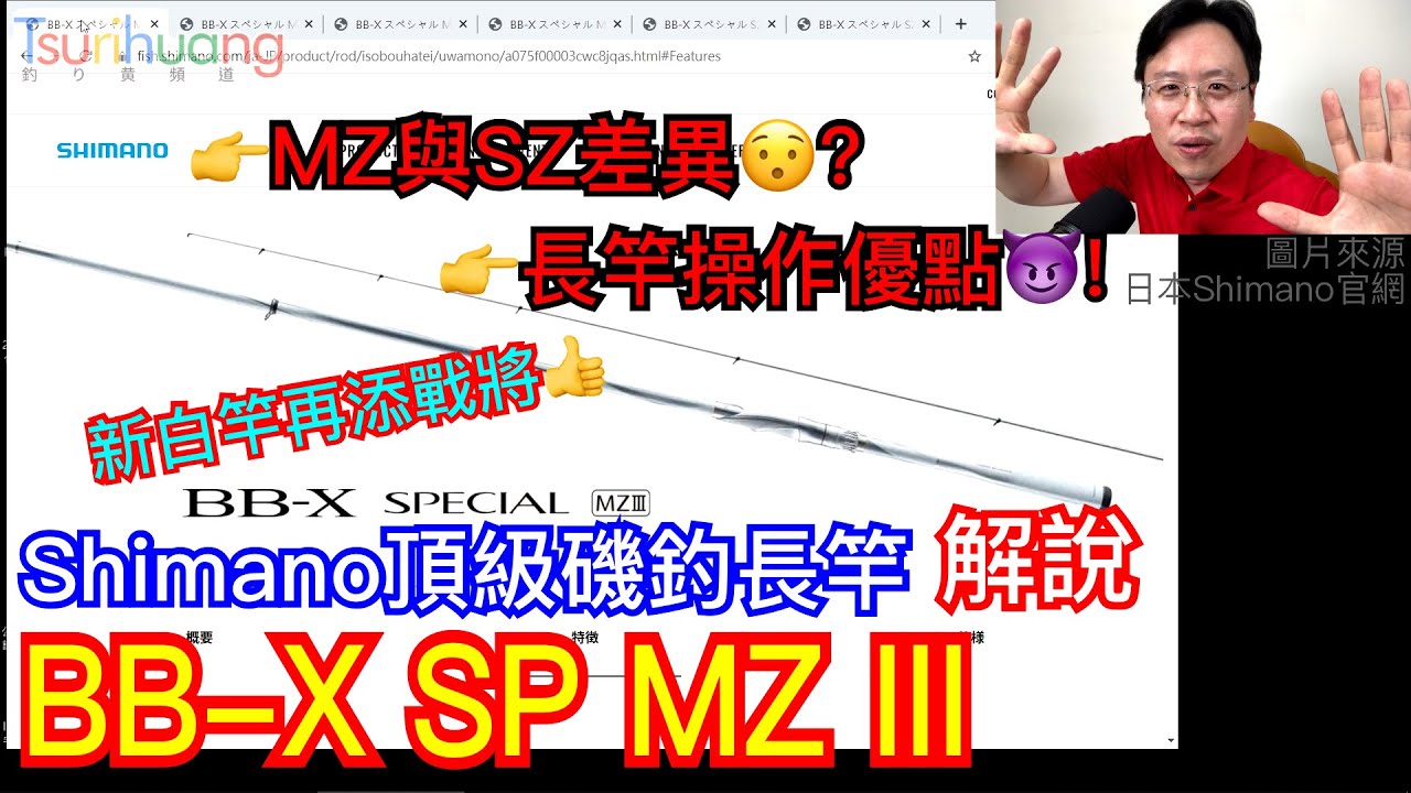 白竿再次進化?! Shimano「BB-X SPECIAL MZ III」磯釣長竿解說~附SZ/MZ差異 及 長竿優勢解析😊【Tsurihuang聊釣具】