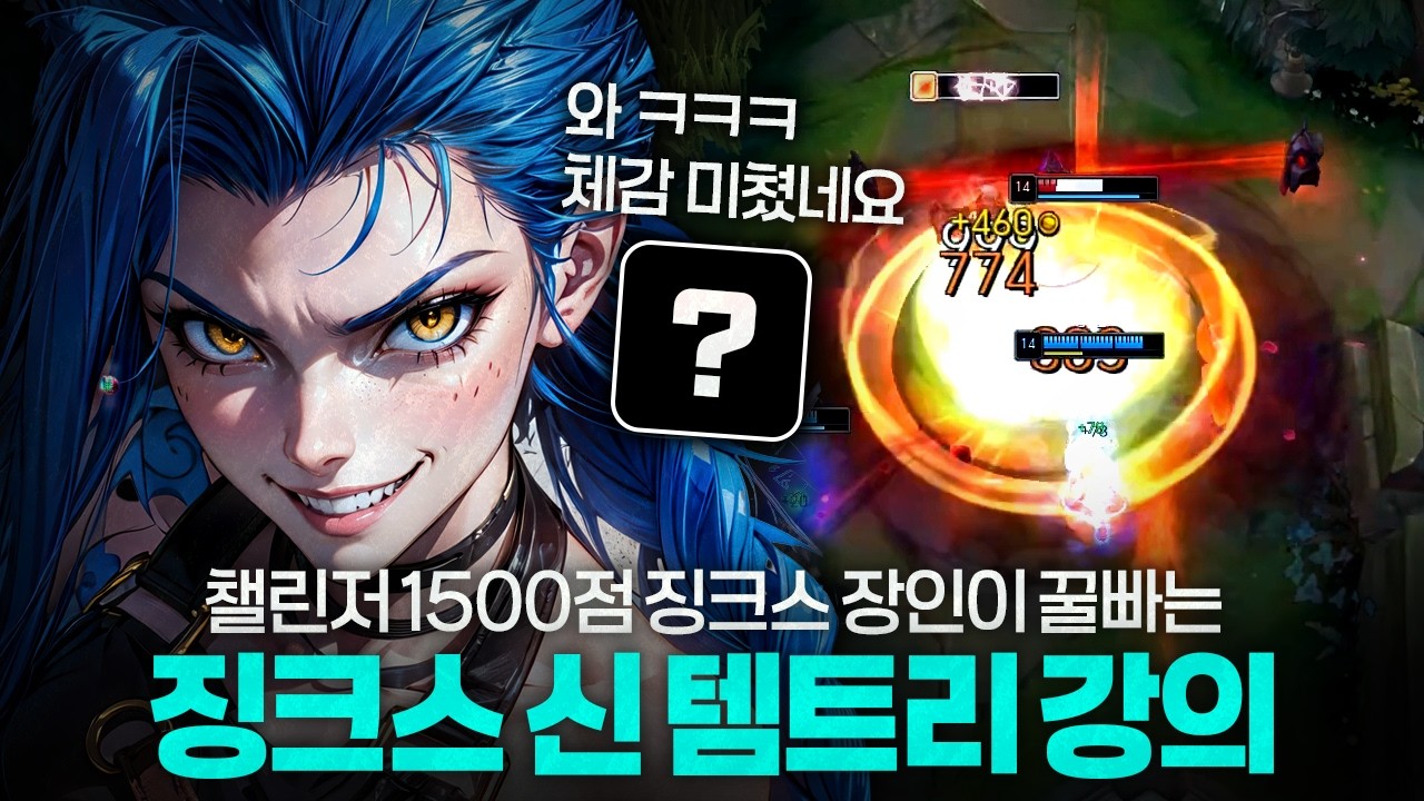 [땅우양] 평타 두방에 상대 원딜 삭제되는 징크스 신 템트리..!! 챌린저 장인들은 이미 꿀 빨고 있습니다 !!【원딜 강의】【전프로원딜】【챌린저 원딜】【징크스】