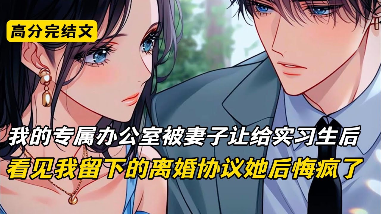 我的专属办公室被妻子让给实习生后，看见我留下的离婚协议她后悔疯了#完结文 #二次元#小说#爽文#柳如烟