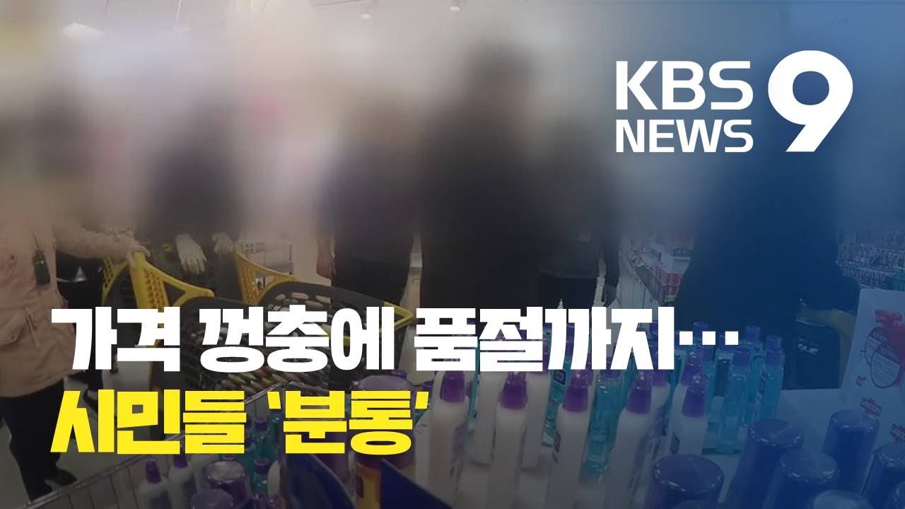 가는 곳마다 마스크 품절·가격도 껑충…시민들 분통 / KBS뉴스(News)