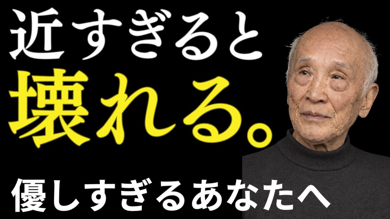 【谷川俊太郎】近すぎると壊れる｜孤独は悪じゃない「距離感のつくり方」