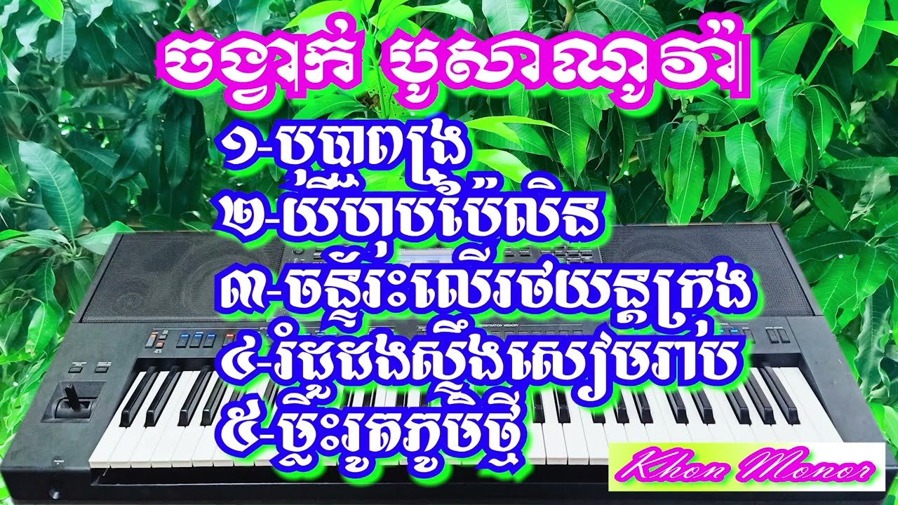 ចង្វាក់បូសាណូវ៉ា១-បុប្ជាពង្រ២-យីហុបប៉ៃលិន៣-ចន្ទ័រះលើរថយន្តក្រុង៤-រំដួដងស្ទឹងសៀមរាប៥-ម្លិះរូតភូមិថ្មី