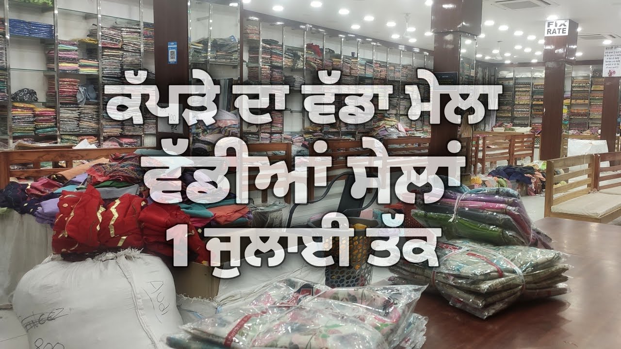 HODLA KALAN | 9878354104 | 1 ਜੁਲਾਈ ਤੱਕ ਵੱਡੀ ਸੇਲ | #Clothes #Sale