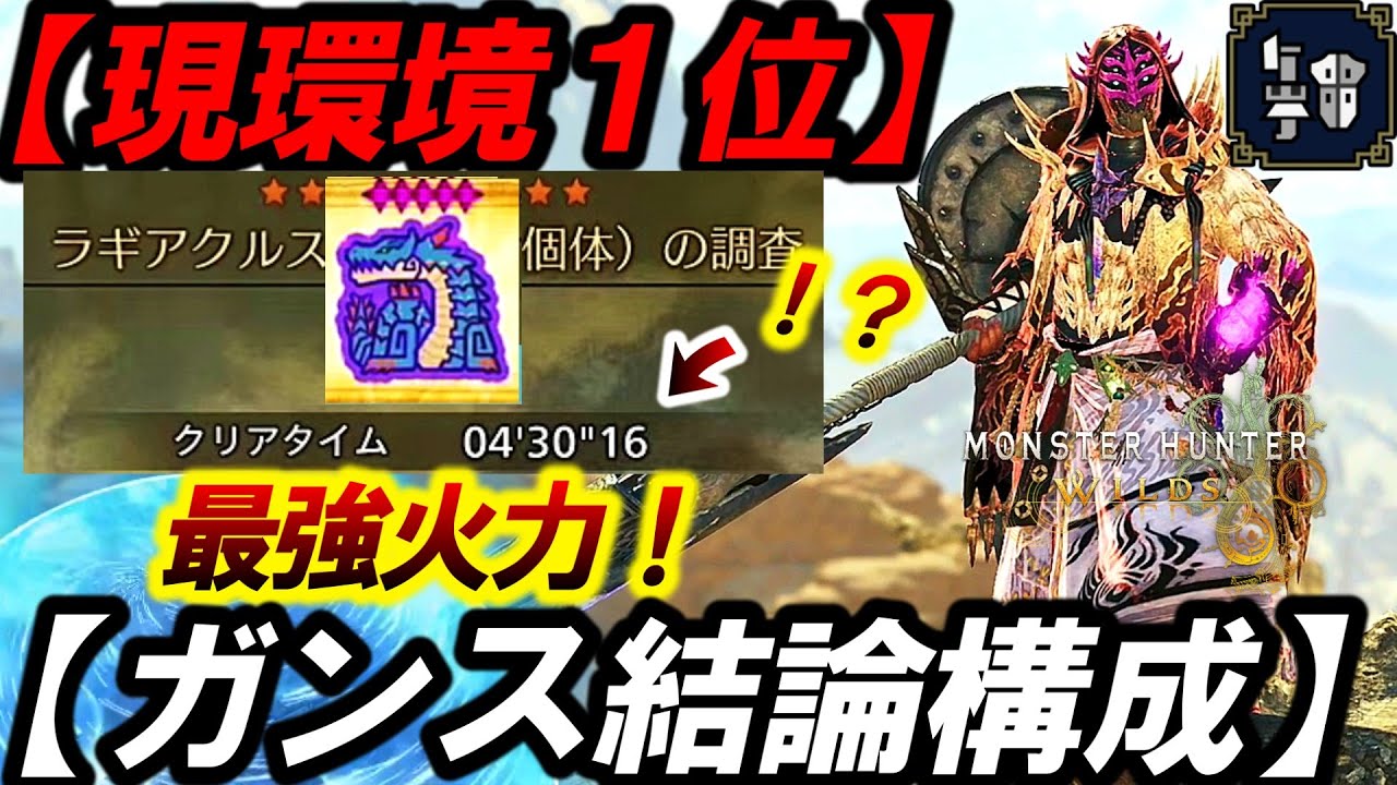 【現環境１位❗️】★９ラギア瞬殺！話題の『ガンランスのゴール装備』が強すぎるので紹介。【モンハンワイルズ】
