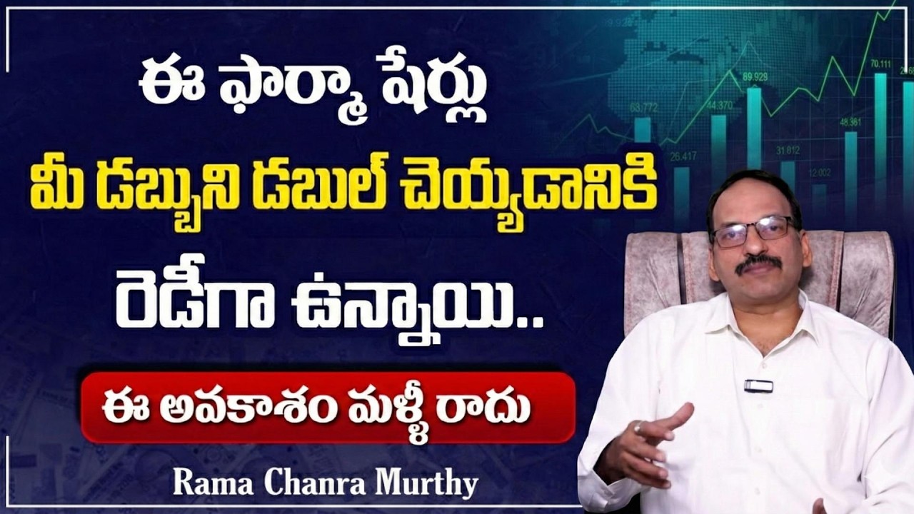 Best Pharma Stocks to Buy Now | Stock Market for Beginners | Rama Chanra Murthy | SumanTV Business