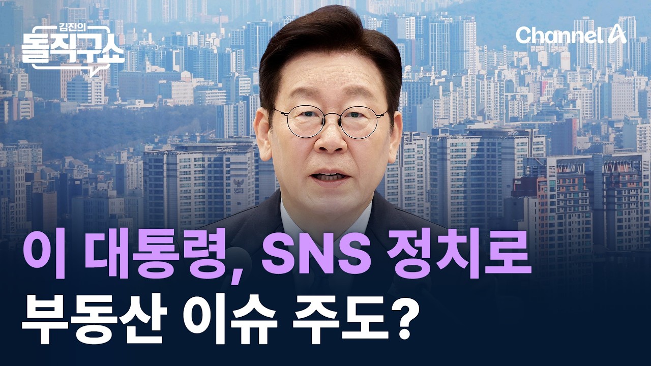 이 대통령, SNS 정치로 부동산 이슈 주도? / 채널A / 김진의 돌직구쇼