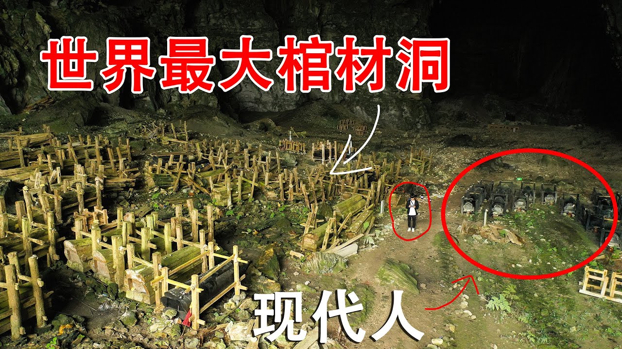 探秘世界最大棺材洞，洞中发现很多600年前的古董价值连城，会不会被盗窃？【貴州李俊】