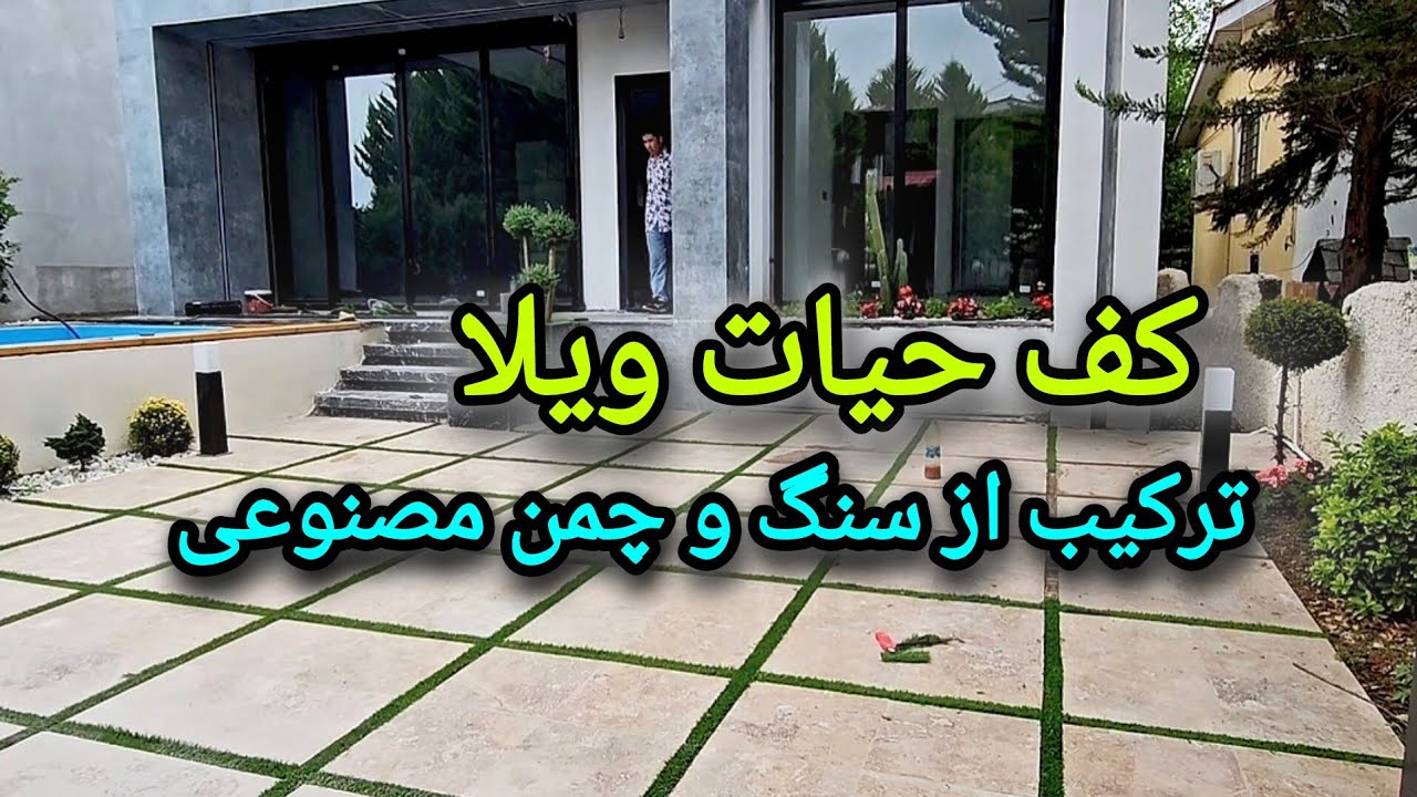 کف حیات ترکیب از سنگ و چمن مصنوعی،yard floor